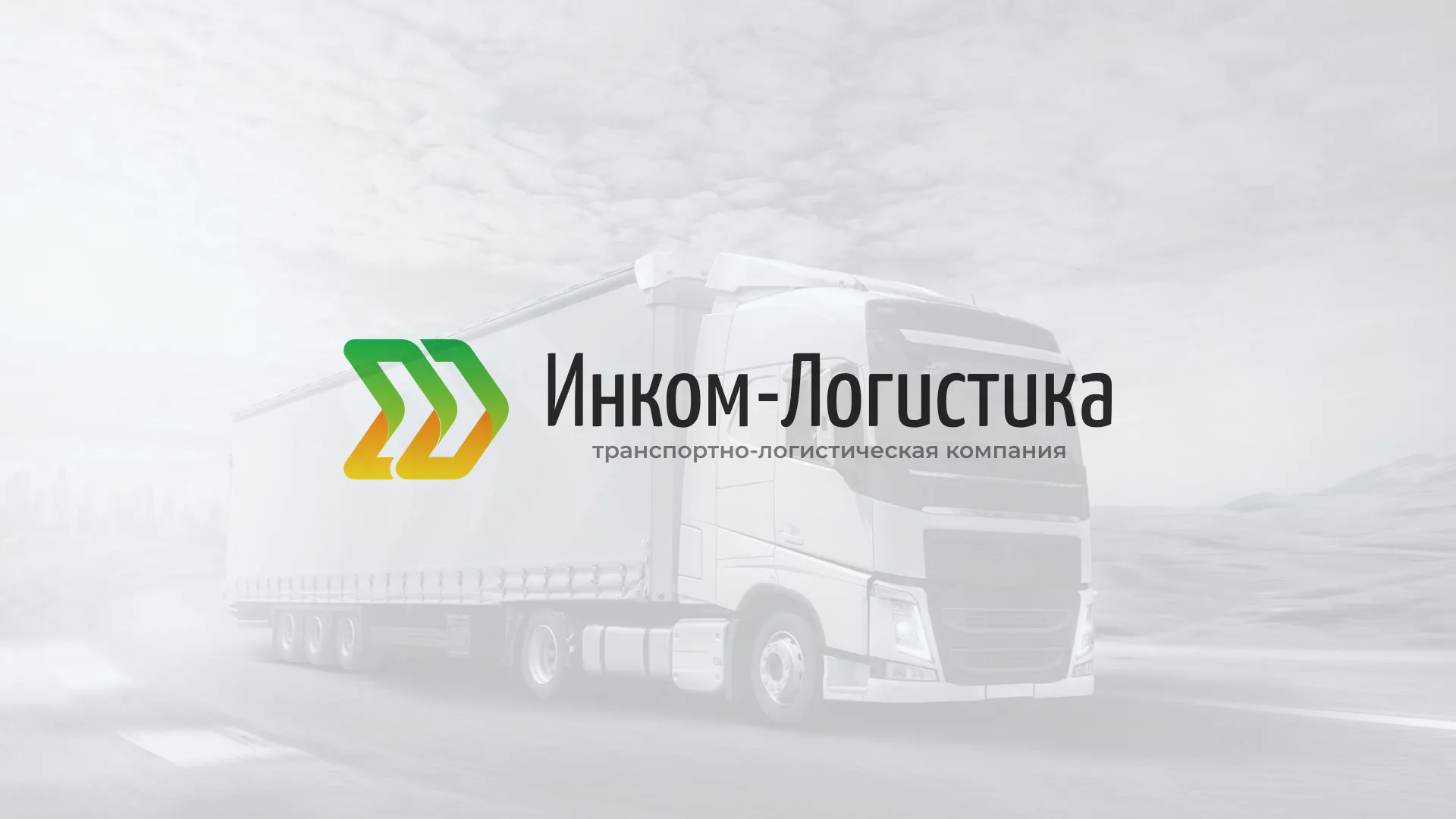 Разработка логотипа и сайта компании «Инком-Логистика» в Дмитриеве